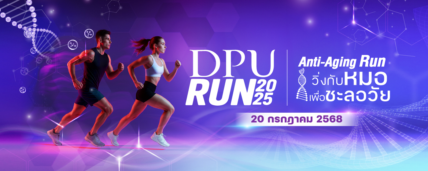 𝗗𝗣𝗨 𝗥𝗨𝗡 𝟮𝟬𝟮𝟱 𝗔𝗻𝘁𝗶-𝗔𝗴𝗶𝗻𝗴 𝗥𝘂𝗻 วิ่งกับหมอ เพื่อชะลอวัย