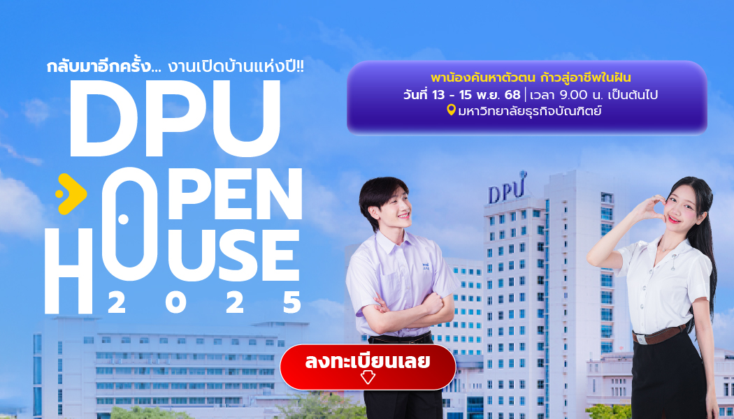 DPU OPEN HOUSE 2025 #DEK69 พาน้องค้นหาตัวตน ก้าวสู่อาชีพในฝัน