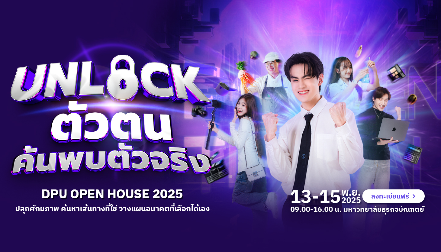 DPU OPEN HOUSE 2025 #DEK69 UNLOCK ตัวตน ค้นพบตัวจริง