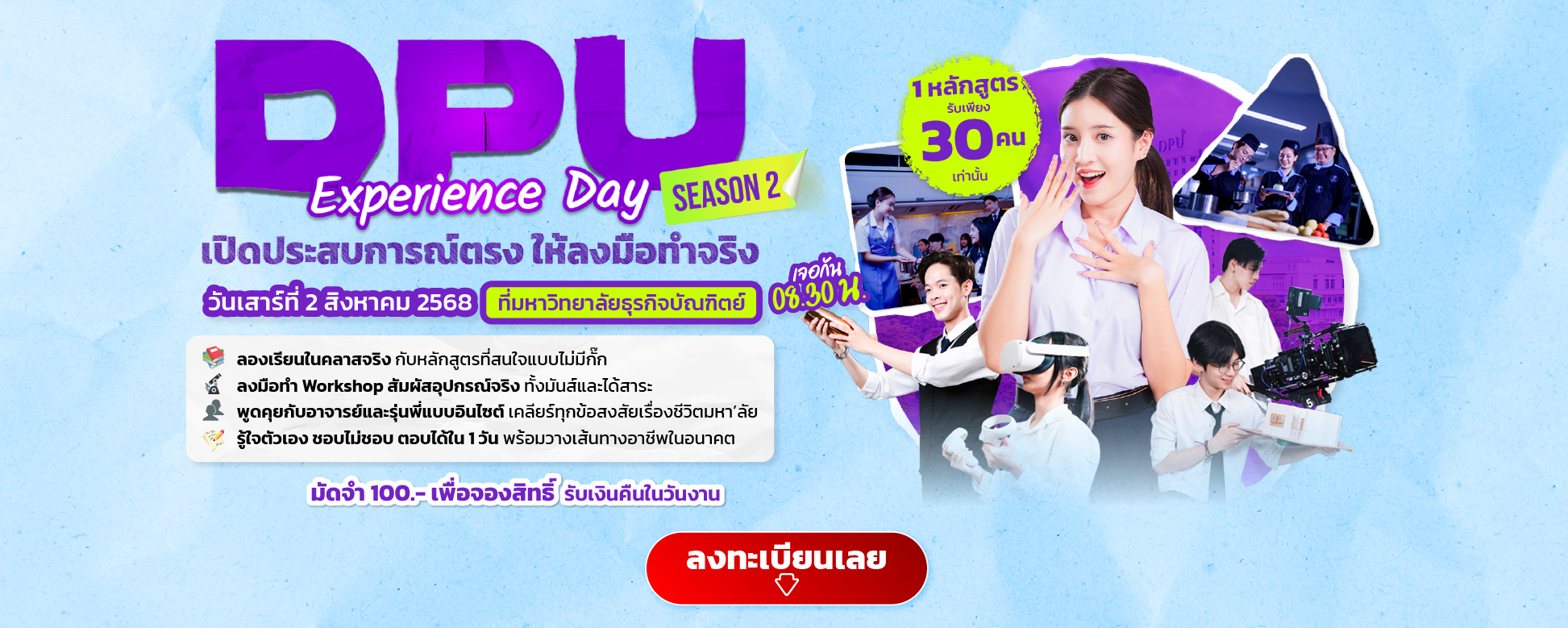 DPU Experience Day เปิดประสบการณ์ตรง ให้ลงมือทำจริง Season 2