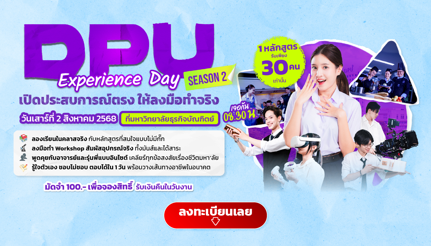 DPU Experience Day เปิดประสบการณ์ตรง ให้ลงมือทำจริง Season 2