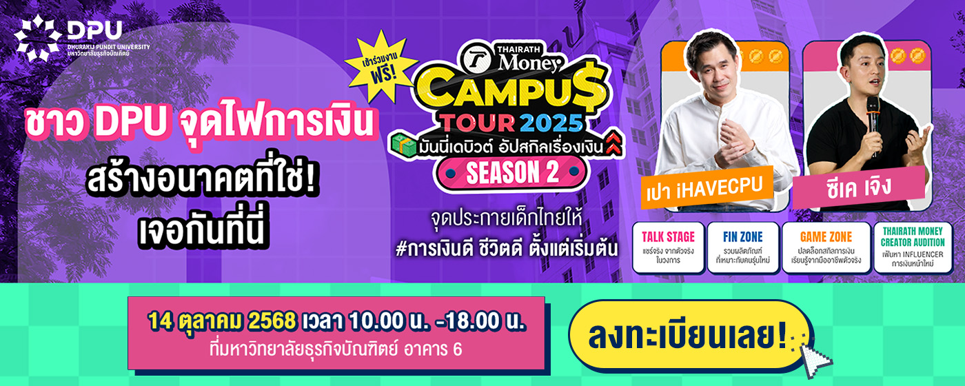 Thairath Money Campus Tour 2025 Season 2