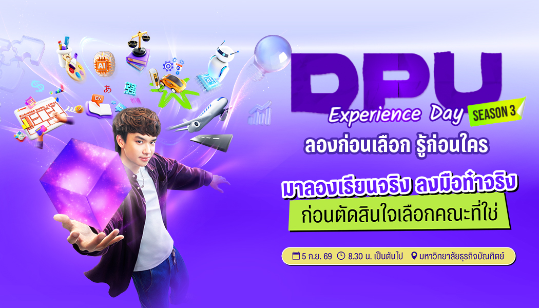 DPU Experience Day Season 3 : āļāļĨāļļāļāļĻāļąāļāļĒāļ āļēāļāļāļ§āļēāļĄāđāļāđāļ 1 āđāļāļāļąāļ§āļāļļāļ