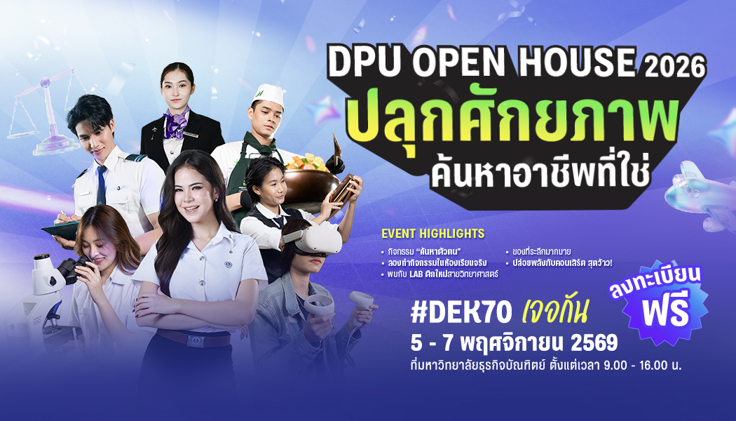 DPU OPEN HOUSE 2026 #DEK70 ปลุกศักยภาพ ค้นหาเส้นทางที่ใช่