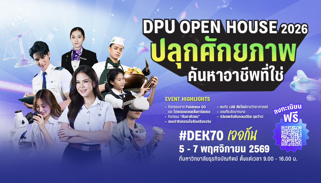 DPU OPEN HOUSE 2026 #DEK70 ปลุกศักยภาพ ค้นหาเส้นทางที่ใช่