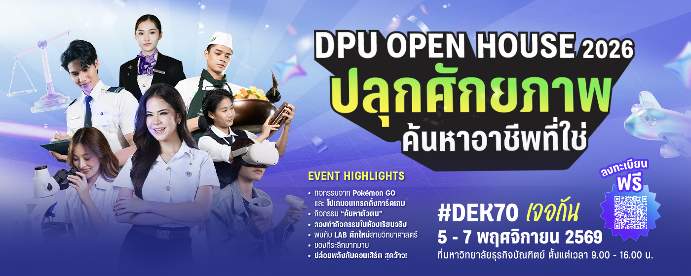 DPU OPEN HOUSE 2026 #DEK70 ปลุกศักยภาพ ค้นหาอาชีพที่ใช่