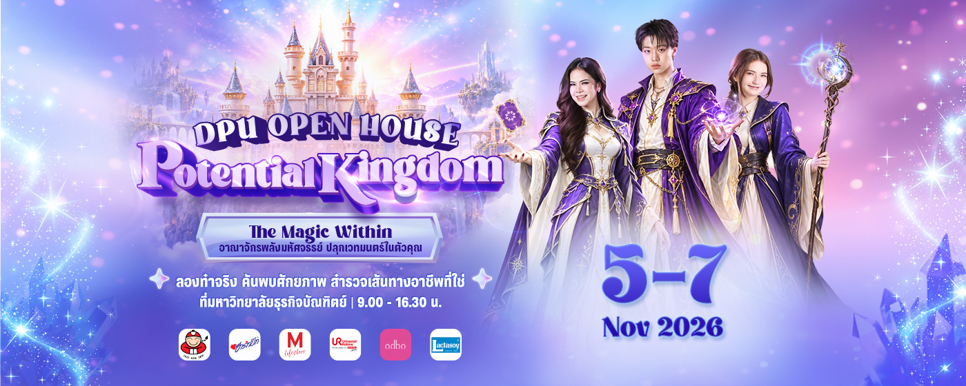 DPU OPEN HOUSE 2026 #DEK70 ปลุกศักยภาพ ค้นหาอาชีพที่ใช่